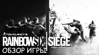 Мнение об игре Tom Clancy's Rainbow Six: Siege (обзор)