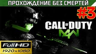 Call of Duty 4 Modern Warfare Прохождение — без смертей Часть #3