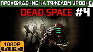Dead Space Прохождение — на тяжелом уровне Часть 4