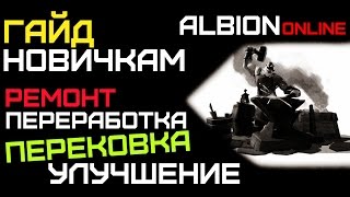 Albion online — Ремонт, перековка, переработка, улучшение.