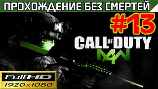 Call of Duty 4 Modern Warfare Прохождение — без смертей Часть #13
