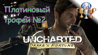 Платиновый трофей №2 Uncharted: Судьба Дрейка (PS4) или Uncharted: Drake's Fortune (PS4)