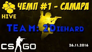 Соревнования CSGO — Чемп #1 Самара — Team 2Diehard