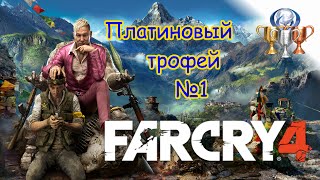 Far Cry 4 Платиновый трофей