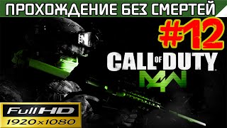 Call of Duty 4 Modern Warfare Прохождение — без смертей Часть #12