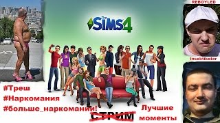 Самые трешовые и упоротые моменты в истории канала — Sims 4