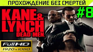 Kane & Lynch Dead Men Прохождение — без смертей Часть # 8
