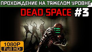 Dead Space Прохождение — на тяжелом уровне Часть 3