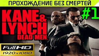 Kane & Lynch Dead Men Прохождение — без смертей Часть # 1