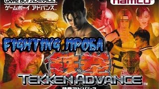 Fighting проба: Tekken advance (GBA)