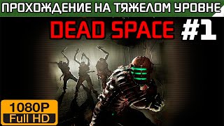 Dead Space Прохождение — на тяжелом уровне Часть 1