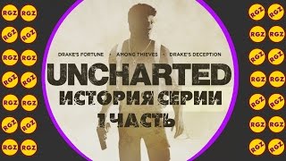 Uncharted: История Серии (часть первая — Судьба Дрэйка)
