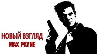 Новый взгляд. Max Payne