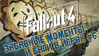 Забавные моменты и Баги в играх #6 (Fallout 4)