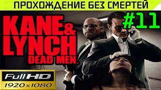 Kane & Lynch Dead Men Прохождение — без смертей Часть # 11