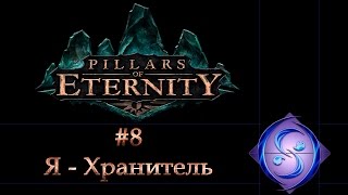 [Let's Play] Pillars of Eternity. Часть #8. Я — Хранитель.