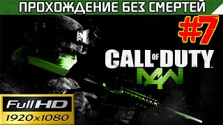 Call of Duty 4 Modern Warfare Прохождение — без смертей Часть #7