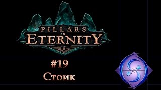 [Let's Play] Pillars of Eternity. Часть #19. Стоик.
