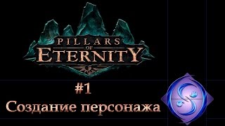 [Let's Play] Pillars of Eternity. Часть #1. Создание персонажа.