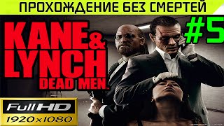 Kane & Lynch Dead Men Прохождение — без смертей Часть # 5