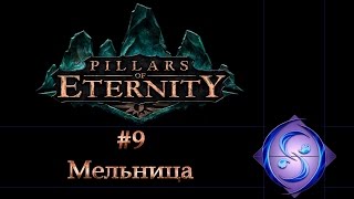 [Let's Play] Pillars of Eternity. Часть #9. Мельница.