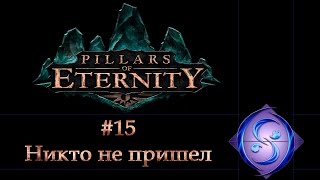 [Let's Play] Pillars of Eternity. Часть #15. Никто не пришел.