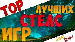 ТОП лучших СТЕЛС ИГР! | Лучшие игры в жанре стелс!