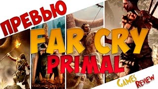Новые веяния в игропроизводстве! | Превью Far Cry: Primal