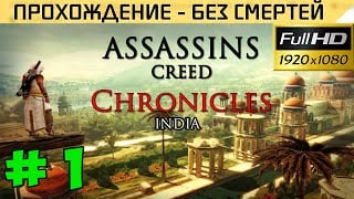 Assassin’s Creed Chronicles India Прохождение — без смертей #1