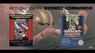 История серии Bionic Commando