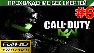 Call of Duty 4 Modern Warfare Прохождение — без смертей Часть #6