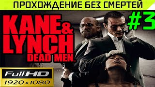 Kane & Lynch Dead Men Прохождение — без смертей Часть # 3