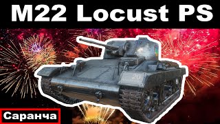 M22 Locust — PS обзор