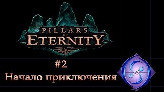 [Let's Play] Pillars of Eternity. Часть #2. Начало приключения.