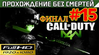 Call of Duty 4 Modern Warfare Прохождение — без смертей Часть #15 Финал
