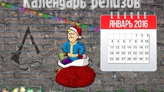 Календарь релизов на январь 2016