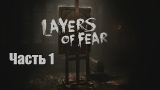 Layers of Fear — В этот раз сделай все как надо № 1
