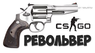 Револьвер R8 — CS GO: Оружие и стрельба