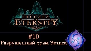 [Let's Play] Pillars of Eternity. Часть #10. Разрушенный храм Эотаса.