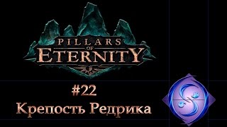 [Let's Play] Pillars of Eternity. Часть #22. Крепость Редрика.