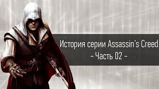 История серии Assassin's Creed | Часть 02