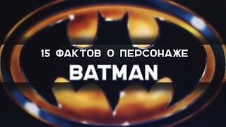 15 интересных фактов о BATMAN / ТОПы и ФАКТы от ArtManul