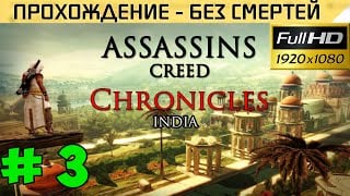 Assassin’s Creed Chronicles India Прохождение — без смертей #3