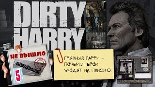 Dirty Harry [Не вышло #5]