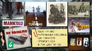 The Last of Us — все, что вырезали [Не вышло #6]