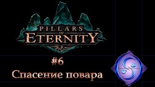 [Let's Play] Pillars of Eternity. Часть #6. Спасение повара.