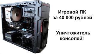 Игровой ПК за 40 000 рублей — уничтожитель консолей (начало 2016)