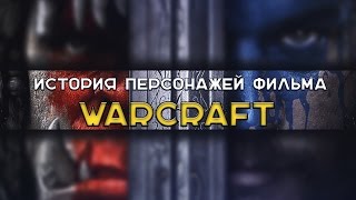 История персонажей фильма WARCRAFT / ТОПы и ФАКТы от ArtManul
