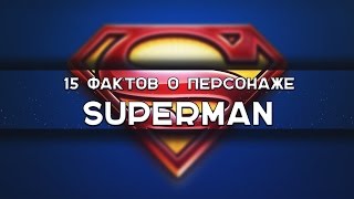 15 интересных фактов о SUPERMAN / ТОПы и ФАКТы от ArtManul