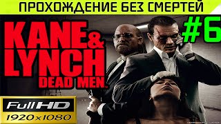 Kane & Lynch Dead Men Прохождение — без смертей Часть # 6